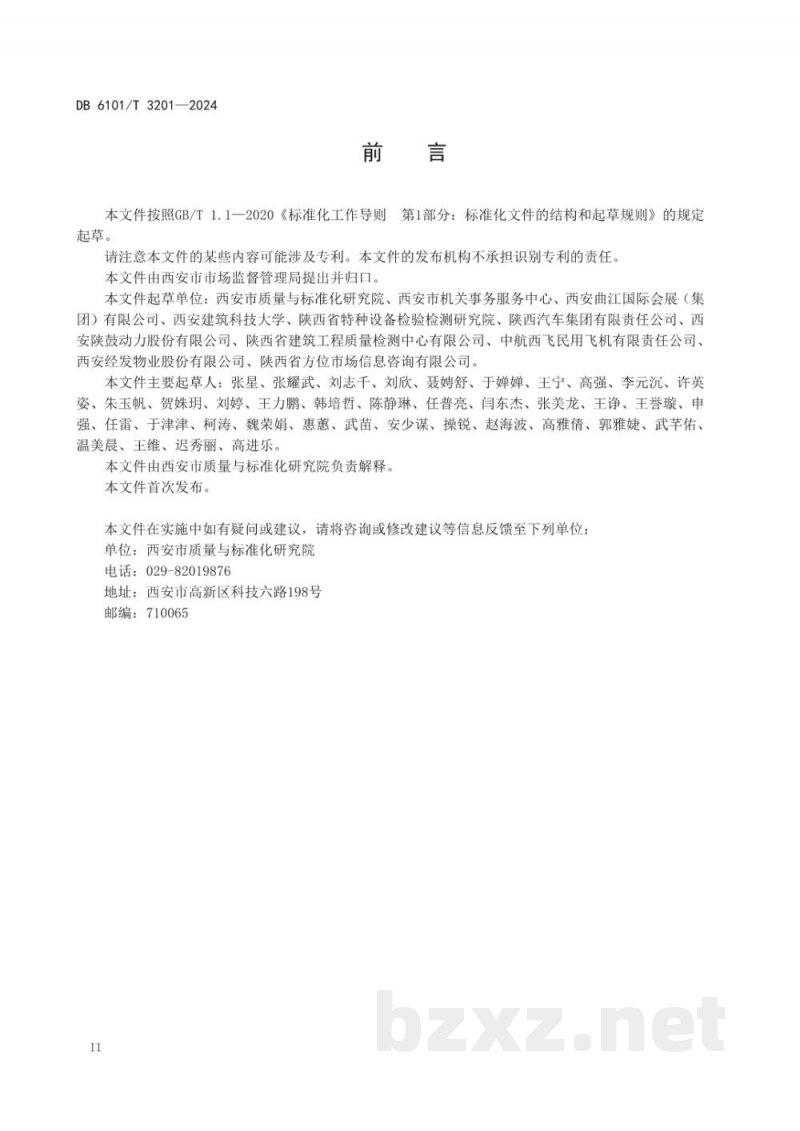 DB6101/T 3201-2024质量状况分析报告编写指南