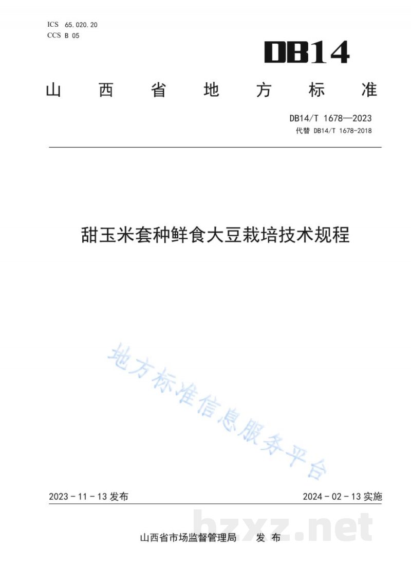 DB14/T 1678-2023甜玉米套种鲜食大豆栽培技术规程