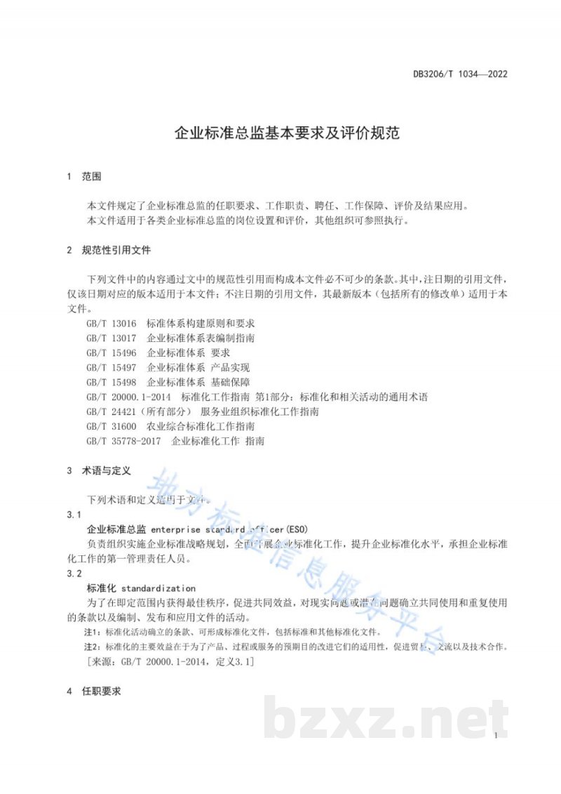 DB3206/T 1034-2022企业标准总监基本要求及评价指南