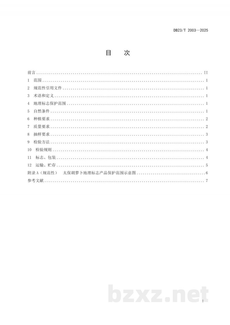 DB23/T 2003-2025地理标志产品 太保胡萝卜