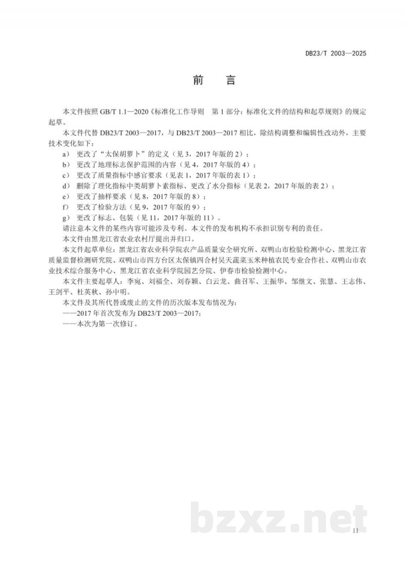 DB23/T 2003-2025地理标志产品 太保胡萝卜