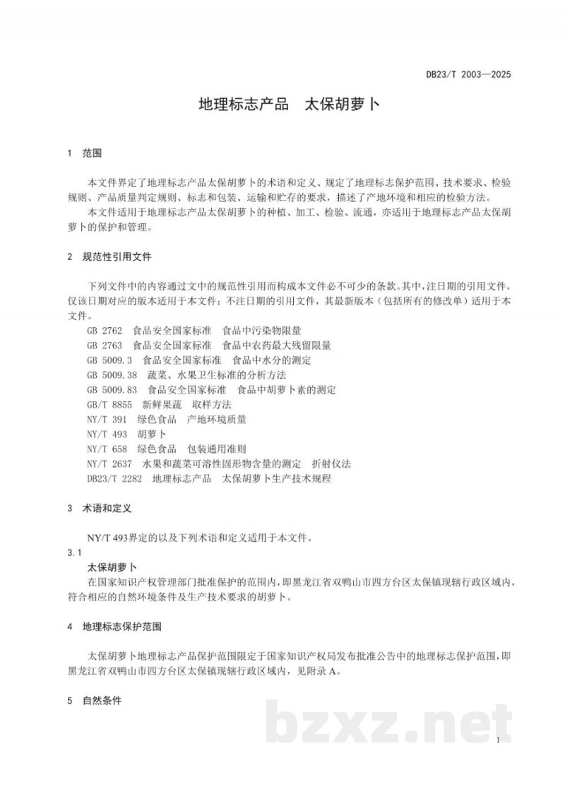 DB23/T 2003-2025地理标志产品 太保胡萝卜