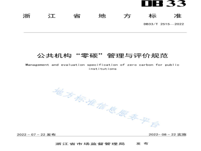 DB33/T 2515-2022公共机构“零碳”管理与评价规范