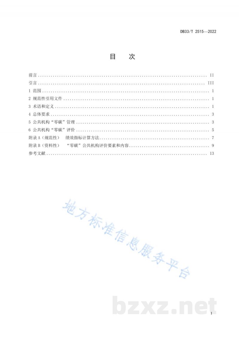 DB33/T 2515-2022公共机构“零碳”管理与评价规范