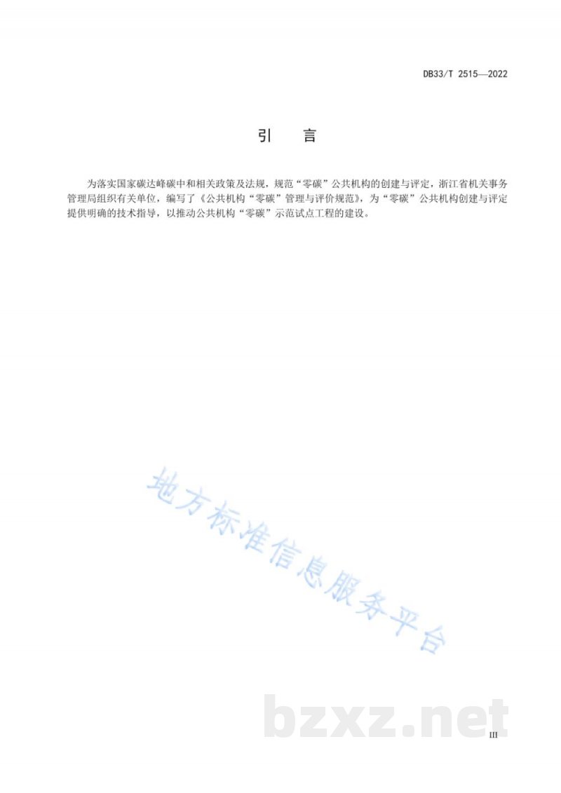DB33/T 2515-2022公共机构“零碳”管理与评价规范