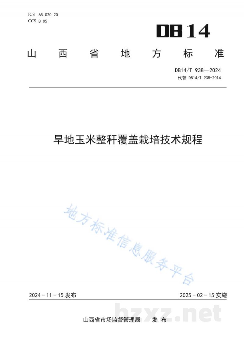 DB14/T 938-2024旱地玉米整秆覆盖栽培技术规程