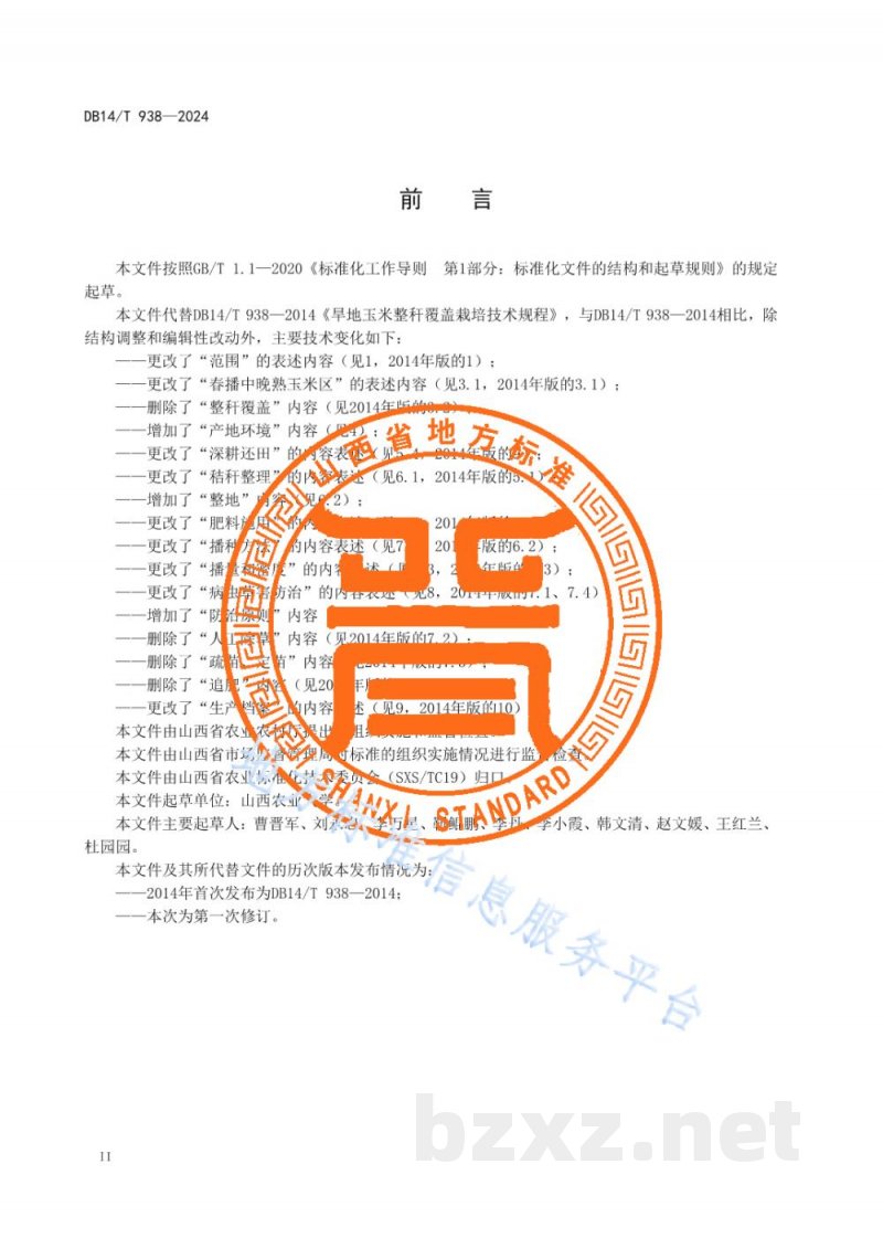 DB14/T 938-2024旱地玉米整秆覆盖栽培技术规程