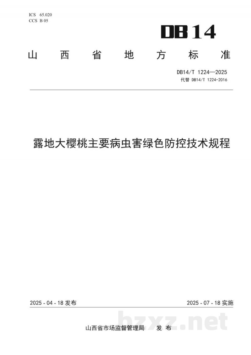 DB14/T 1224-2025露地大樱桃主要病虫害绿色防控技术规程