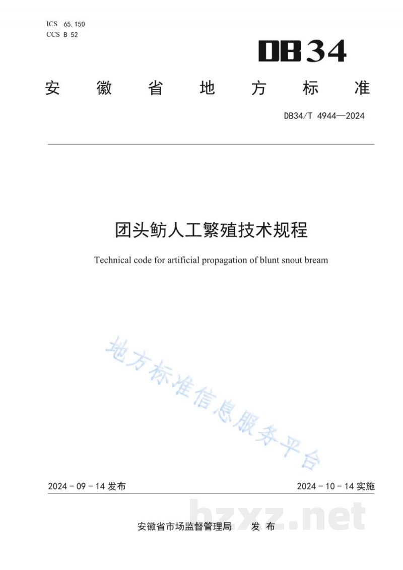 DB34/T 4944-2024团头鲂人工繁殖技术规程