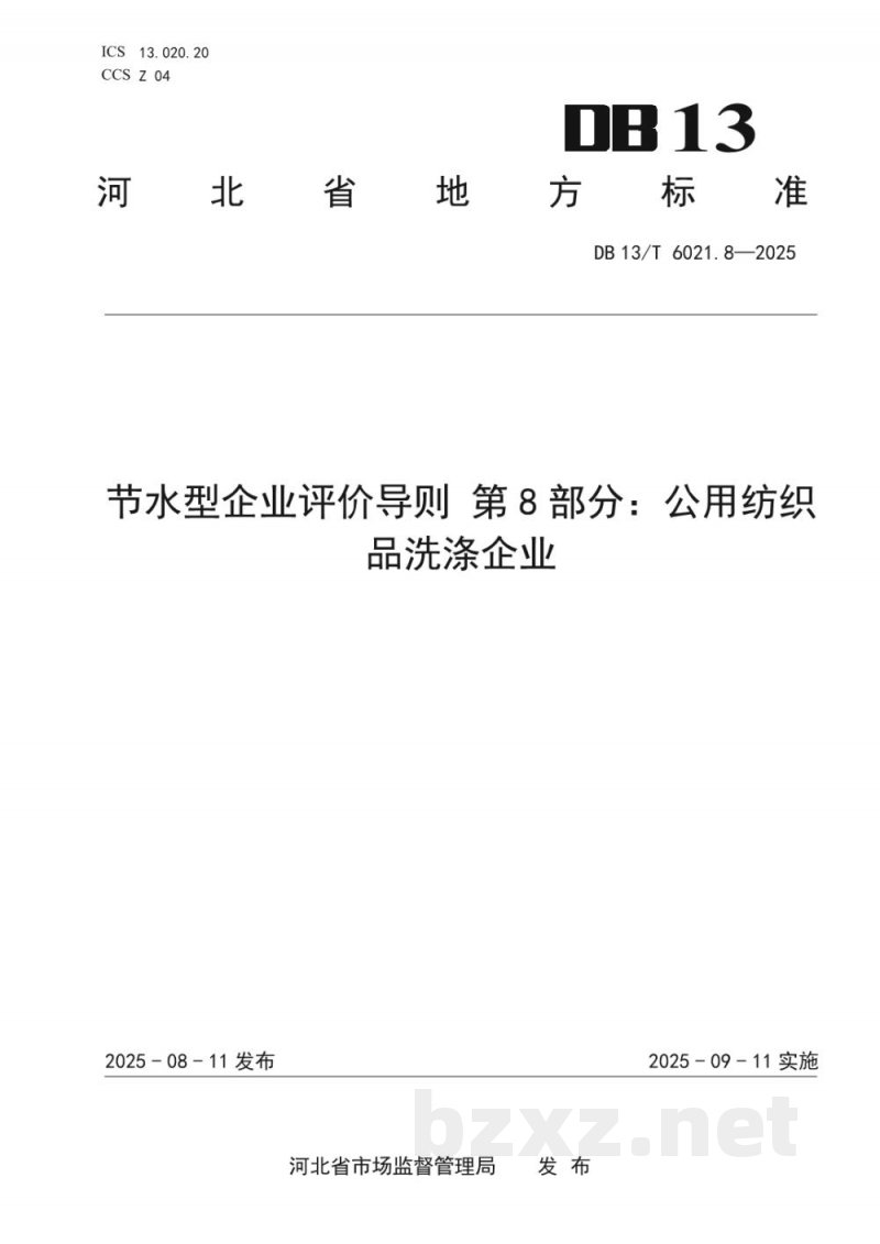 DB13/T 6021.8-2025节水型企业评价导则 第8部分：公用纺织品洗涤企业