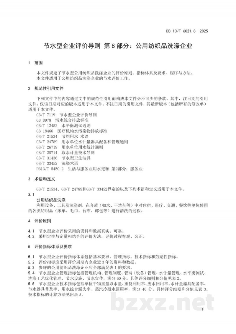 DB13/T 6021.8-2025节水型企业评价导则 第8部分：公用纺织品洗涤企业