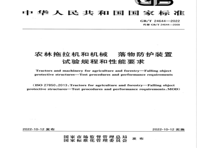 GB/T 24644-2022农林拖拉机和机械 落物防护装置 试验规程和性能要求 