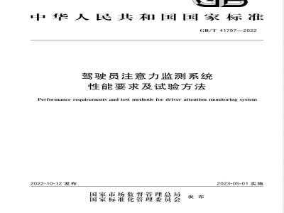 GB/T 41797-2022驾驶员注意力监测系统性能要求及试验方法 
