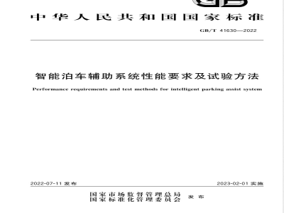 GB/T 41630-2022智能泊车辅助系统性能要求及试验方法 