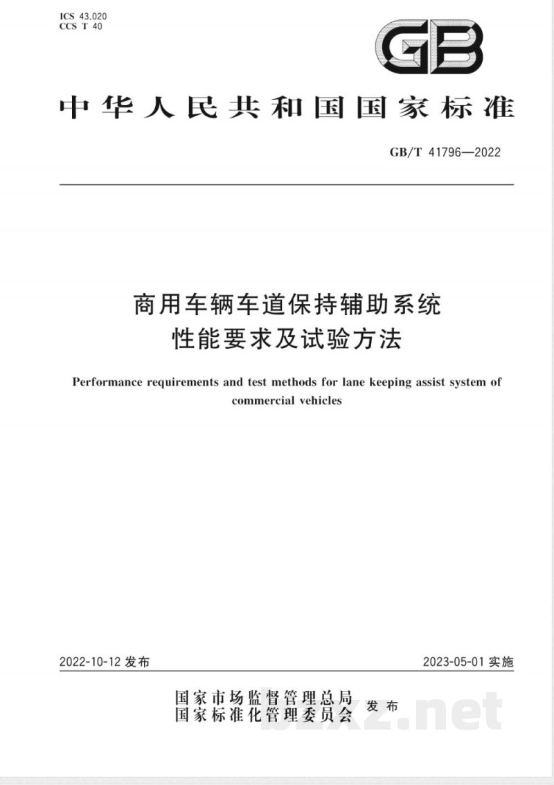 GB/T 41796-2022商用车辆车道保持辅助系统性能要求及试验方法 