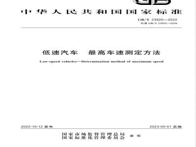 GB/T 23920-2022低速汽车 最高车速测定方法 