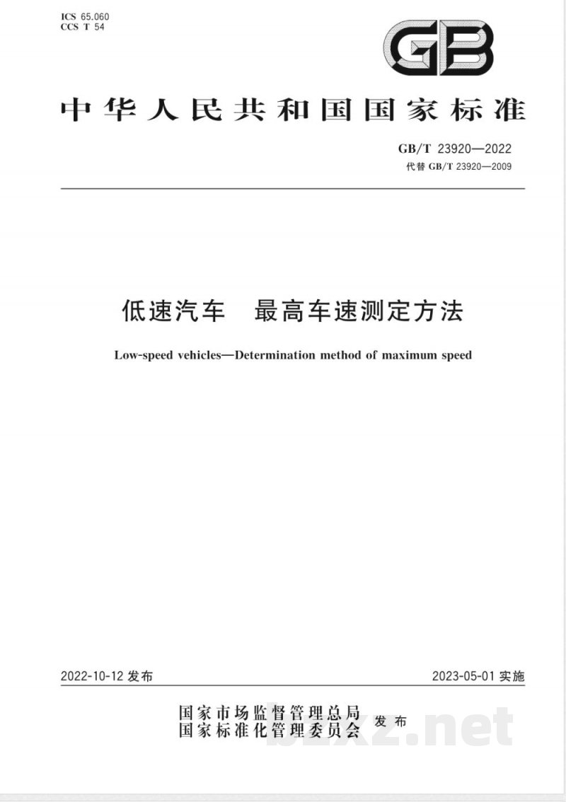 GB/T 23920-2022低速汽车 最高车速测定方法 