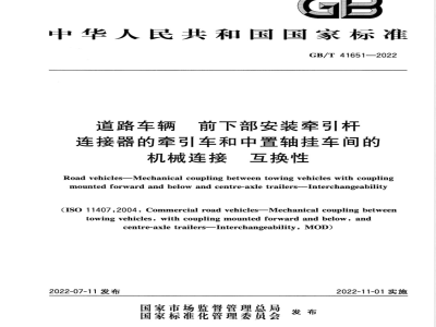 GB/T 41651-2022道路车辆 前下部安装牵引杆连接器的牵引车和中置轴挂车间的机械连接 互换性 
