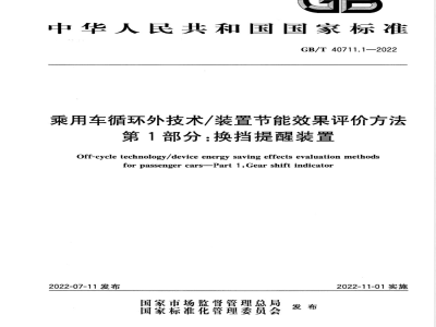 GB/T 40711.1-2022乘用车循环外技术/装置节能效果评价方法 第1部分：换挡提醒装置 