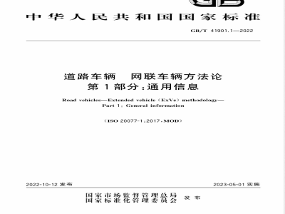 GB/T 41901.1-2022道路车辆 网联车辆方法论 第1部分：通用信息 