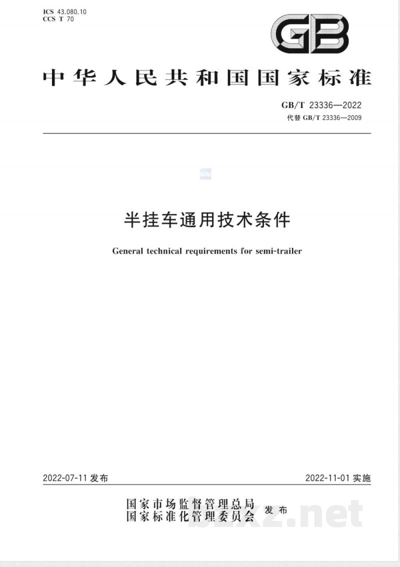 GB/T 23336-2022半挂车通用技术条件 