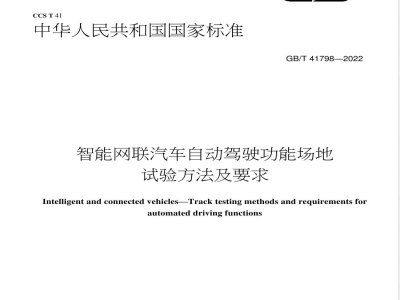GB/T 41798-2022智能网联汽车 自动驾驶功能场地试验方法及要求 