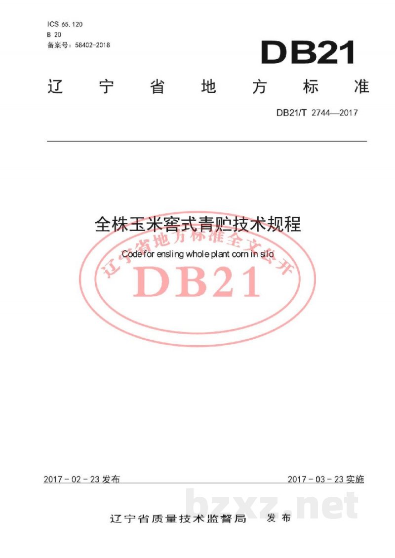 DB21/T 2744-2017全株玉米窖式青贮技术规程