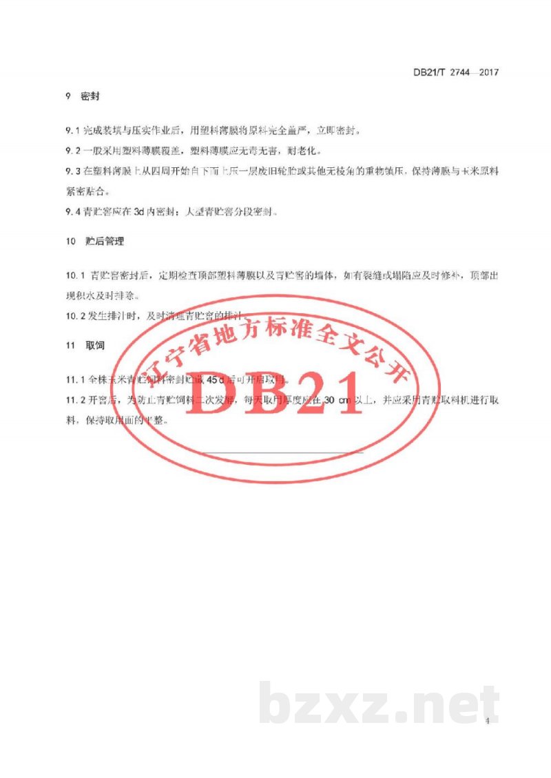 DB21/T 2744-2017全株玉米窖式青贮技术规程