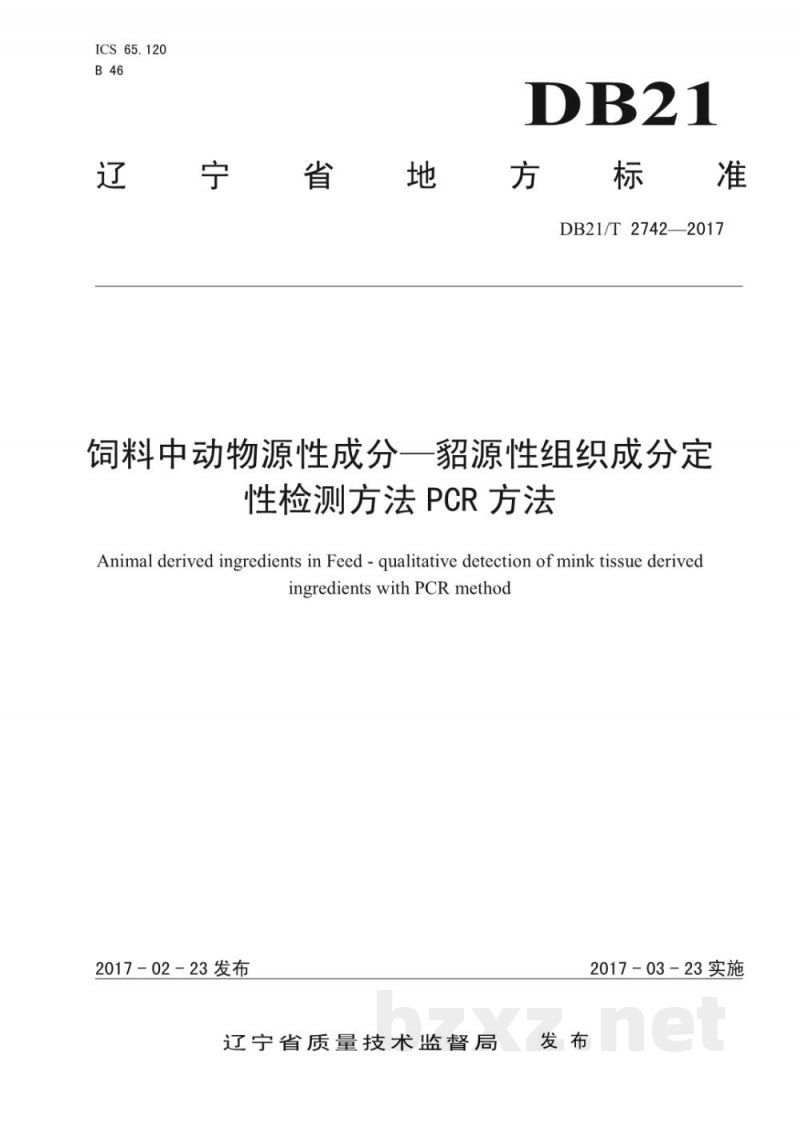 DB21/T 2742-2017饲料中动物源性成分—貂源性组织成分定性检测方法PCR 方法