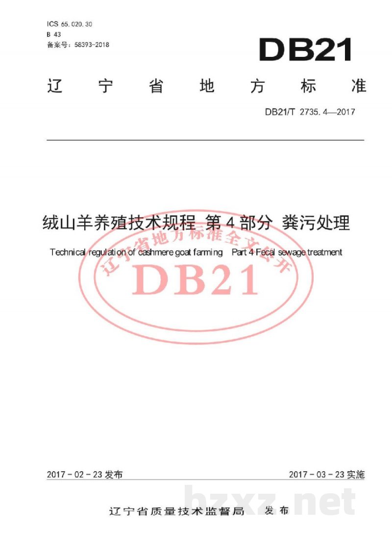 DB21/T 2735.4-2017绒山羊养殖技术规程 第4 部分 粪污处理