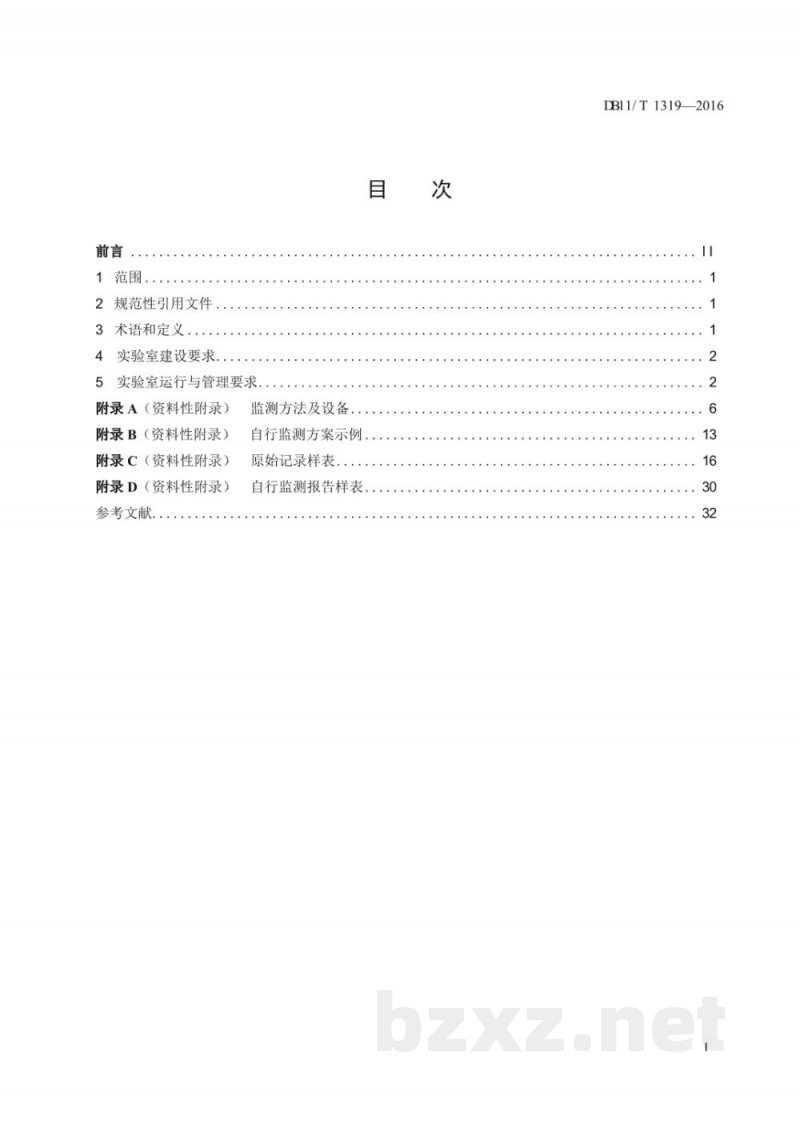 DB11/T 1319-2016排污单位自行监测实验室建设及运行管理技术规范