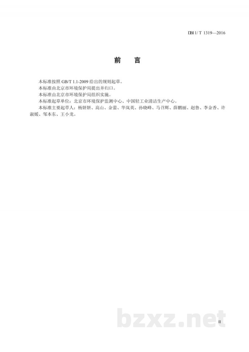 DB11/T 1319-2016排污单位自行监测实验室建设及运行管理技术规范