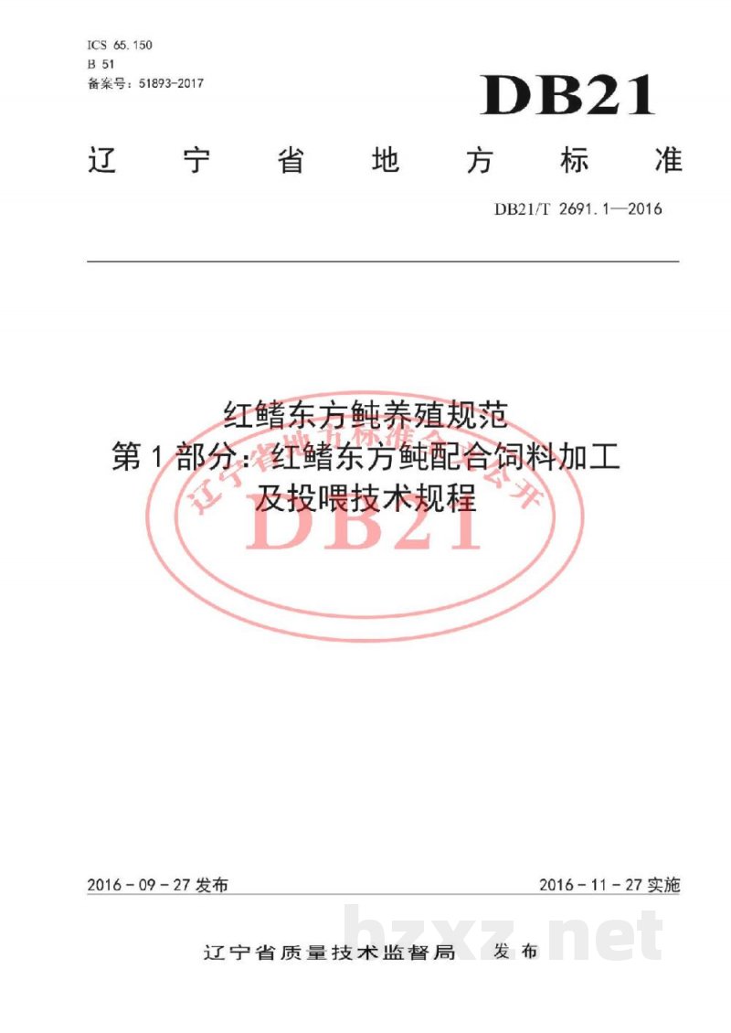 DB21/T 2691.1-2016红鳍东方鲀养殖规范 第1 部分：红鳍东方鲀配合饲料加工 及投喂技术规程