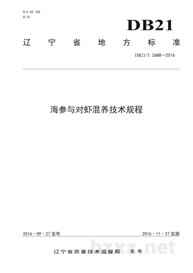 DB21/T 2688-2016海参与对虾混养技术规程