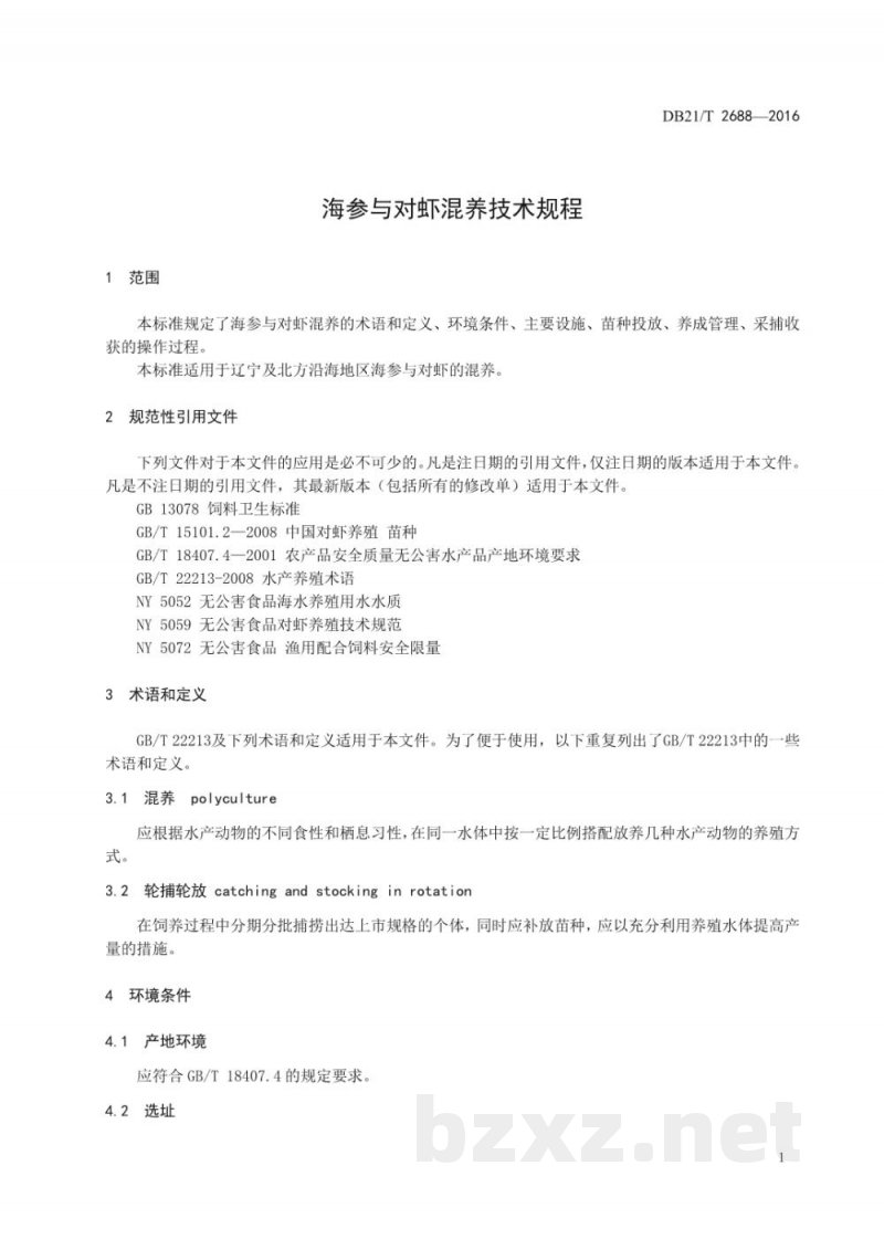 DB21/T 2688-2016海参与对虾混养技术规程