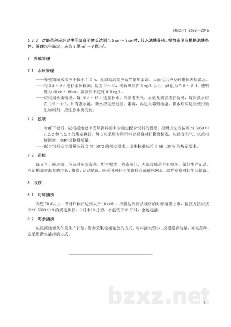 DB21/T 2688-2016海参与对虾混养技术规程