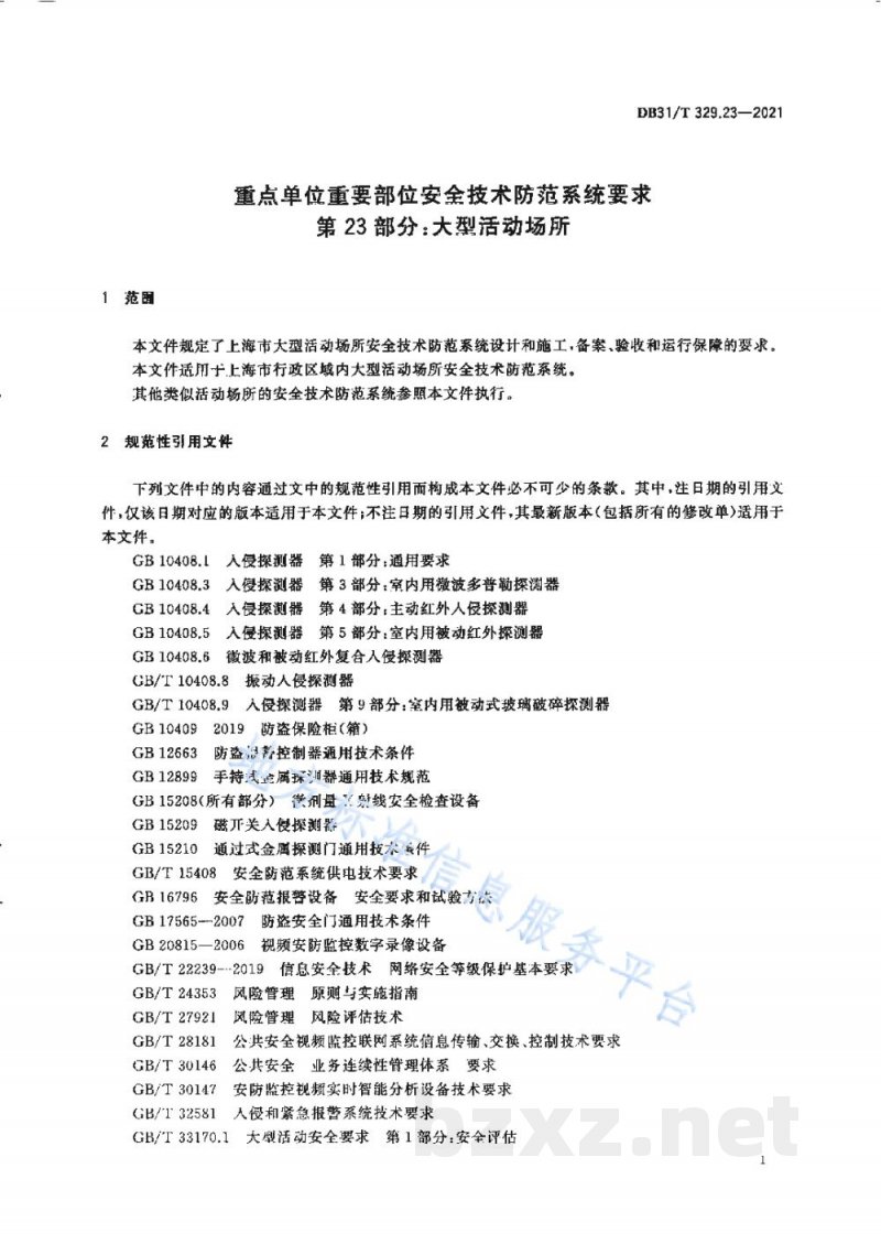 DB31/T 329.23-2021重点单位重要部位安全技术防范系统要求 第23部分：大型活动场所