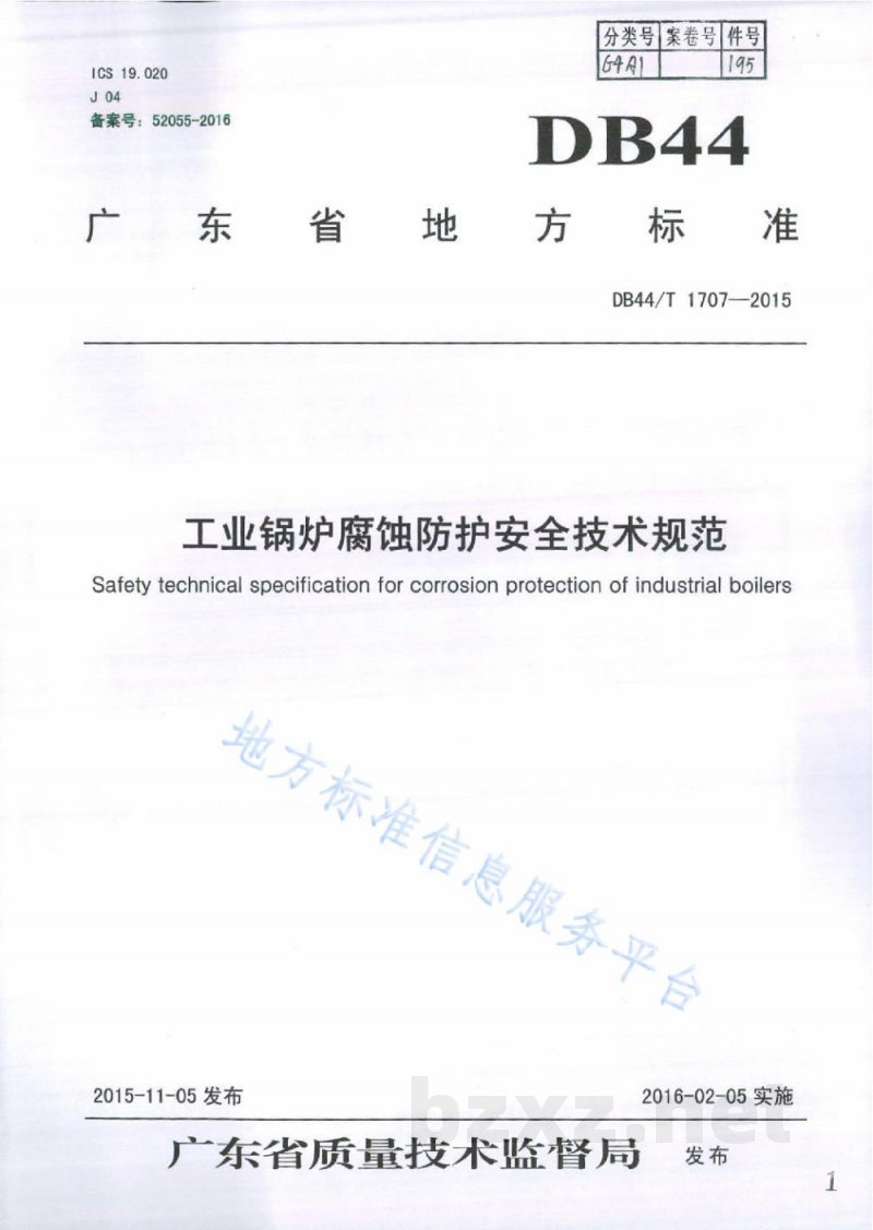 DB44/T 1707-2015工业锅炉腐蚀防护安全技术规范
