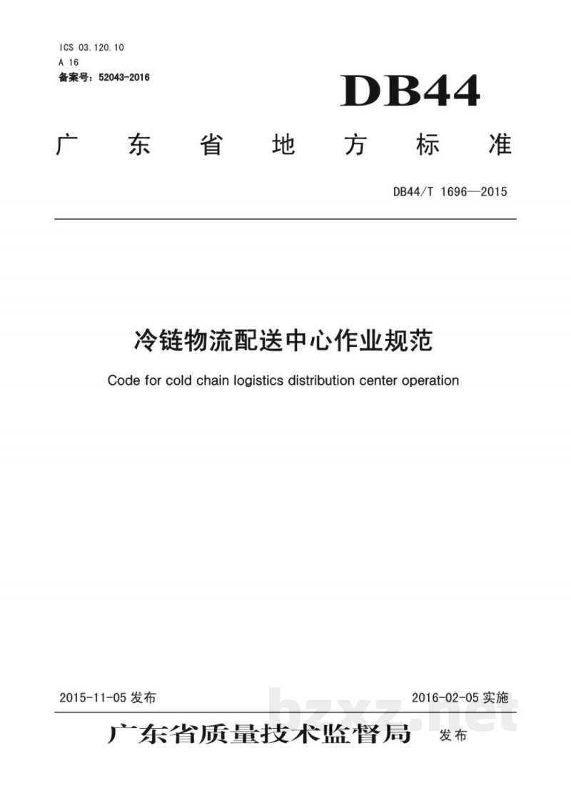 DB44/T 1696-2015冷链物流配送中心作业规范