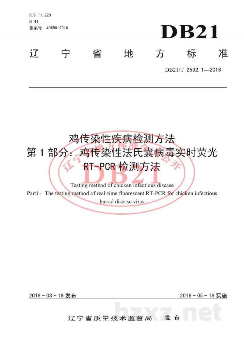 DB21/T 2592.1-2016鸡传染性疾病检测方法 第1部分：鸡传染性法氏囊病毒实时荧光RT-PCR检测方法