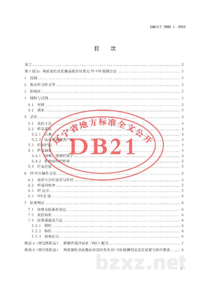DB21/T 2592.1-2016鸡传染性疾病检测方法 第1部分：鸡传染性法氏囊病毒实时荧光RT-PCR检测方法