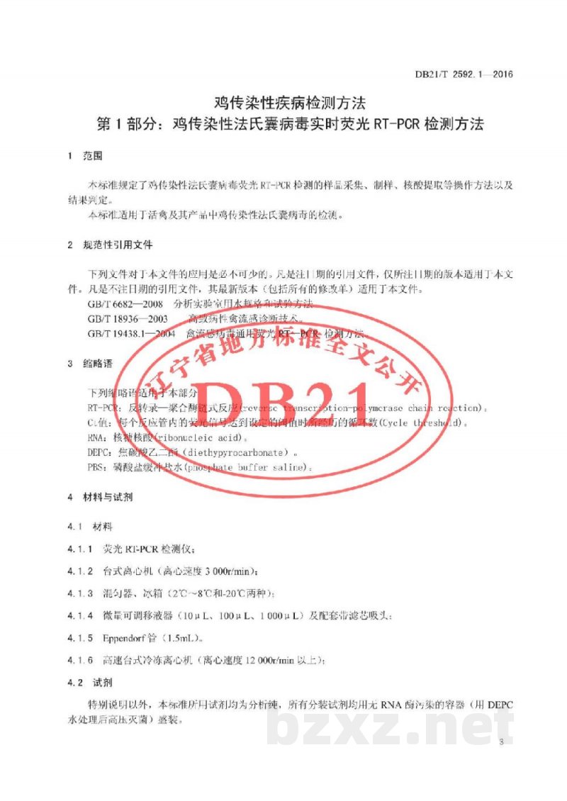 DB21/T 2592.1-2016鸡传染性疾病检测方法 第1部分：鸡传染性法氏囊病毒实时荧光RT-PCR检测方法