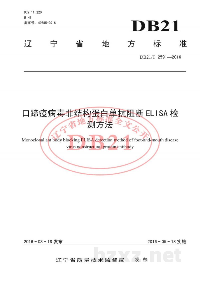 DB21/T 2591-2016口蹄疫病毒非结构蛋白单抗阻断ELISA检测方法