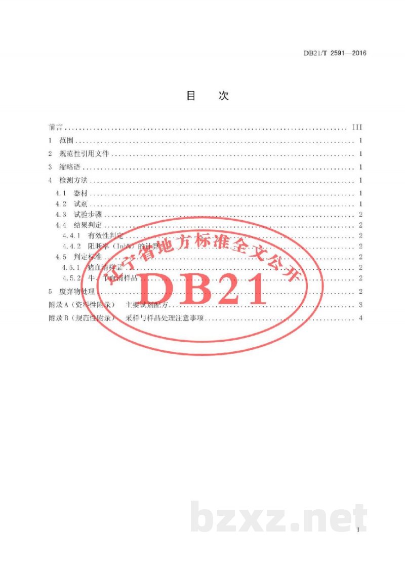 DB21/T 2591-2016口蹄疫病毒非结构蛋白单抗阻断ELISA检测方法