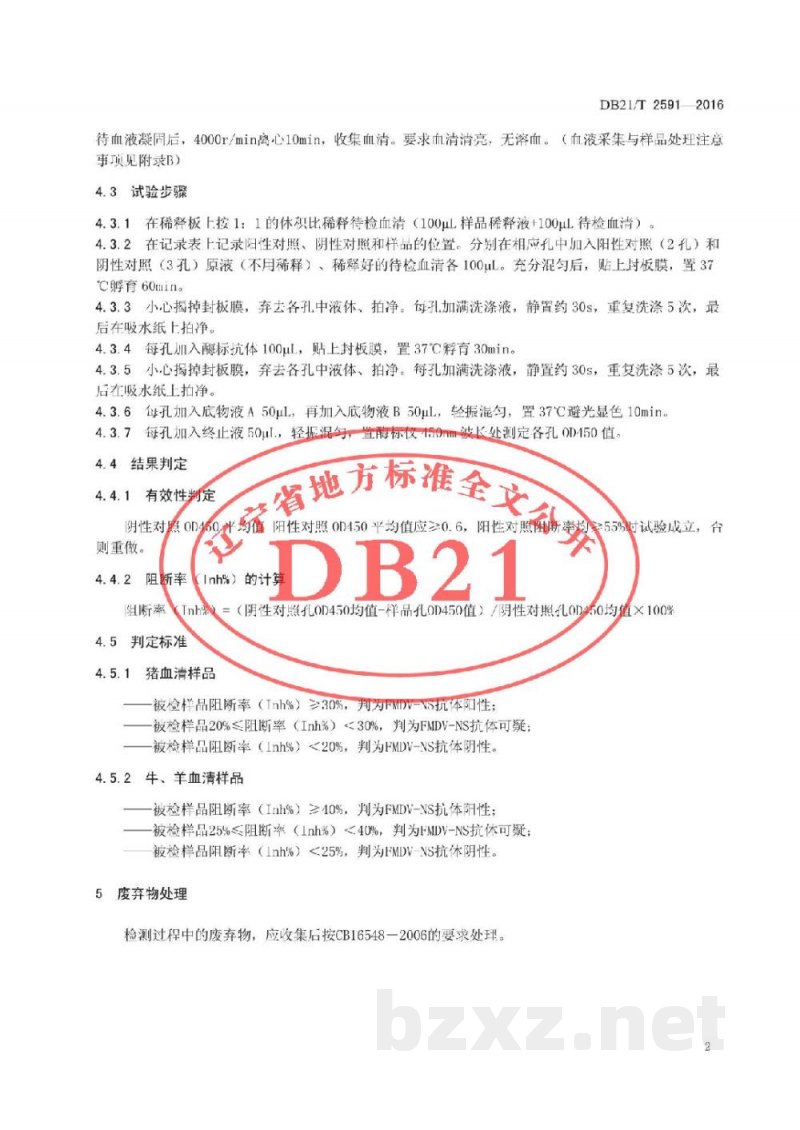 DB21/T 2591-2016口蹄疫病毒非结构蛋白单抗阻断ELISA检测方法