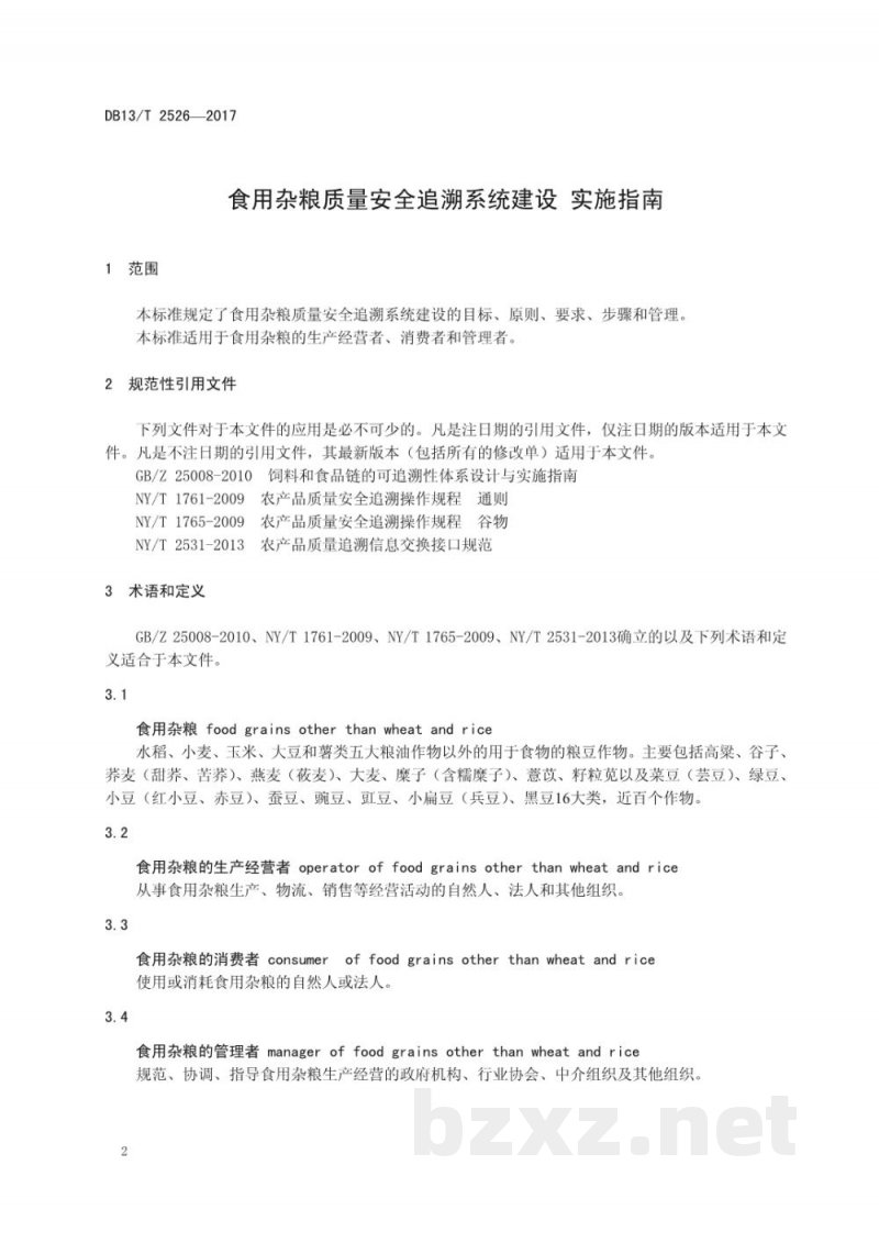 DB13/T 2526-2017食用杂粮质量安全追溯系统建设实施指南