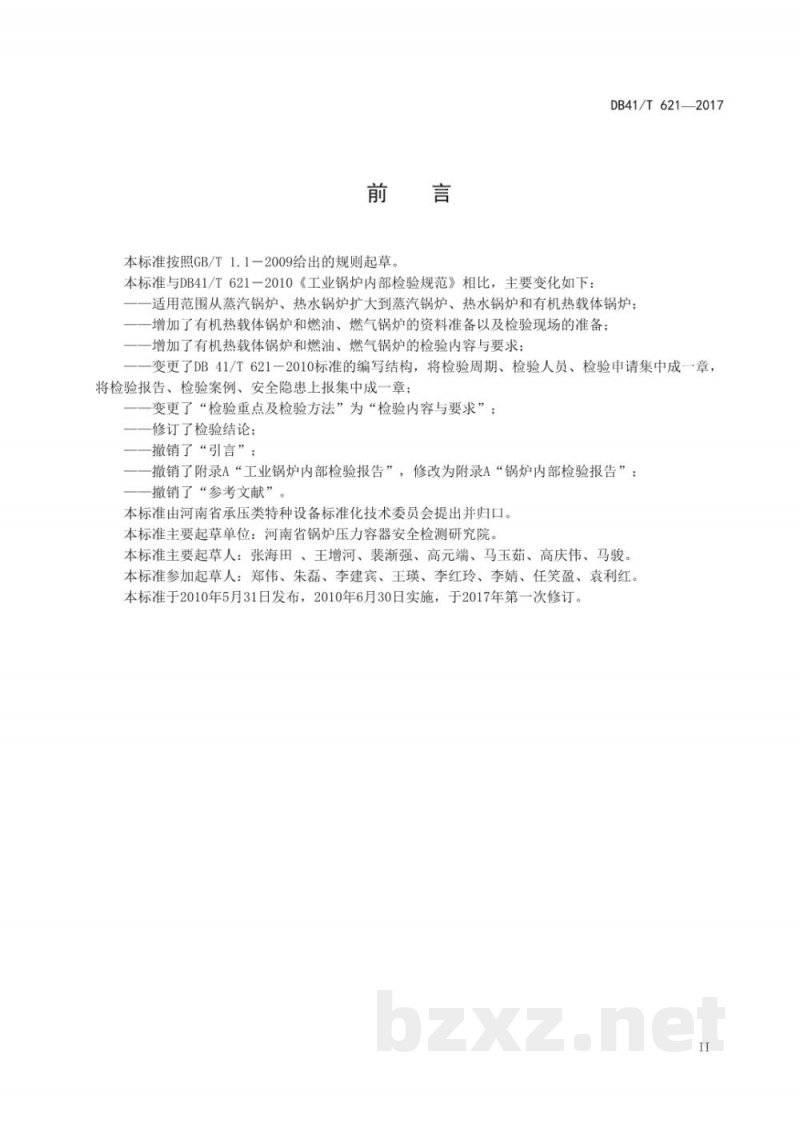 DB41/T 621-2017工业锅炉内部检验规范
