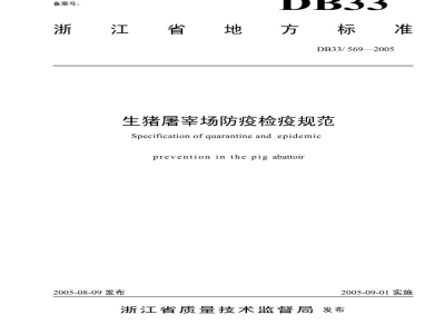 DB33/ 569-2005生猪屠宰场防疫检疫规范