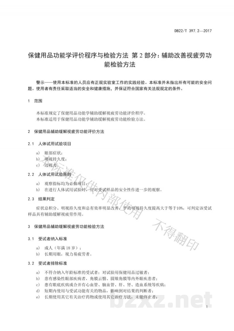 DB22/T 397.2-2017保健用品功能学评价程序和检验方法 第2部分：辅助缓解视疲劳功能检验方法
