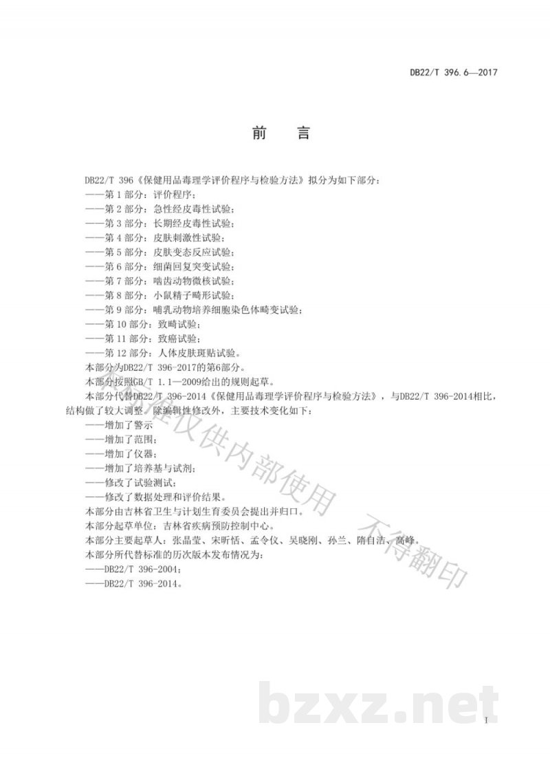 DB22/T 396.6-2017保健用品毒理学评价程序与检验方法 第6部分：细菌回复突变试验